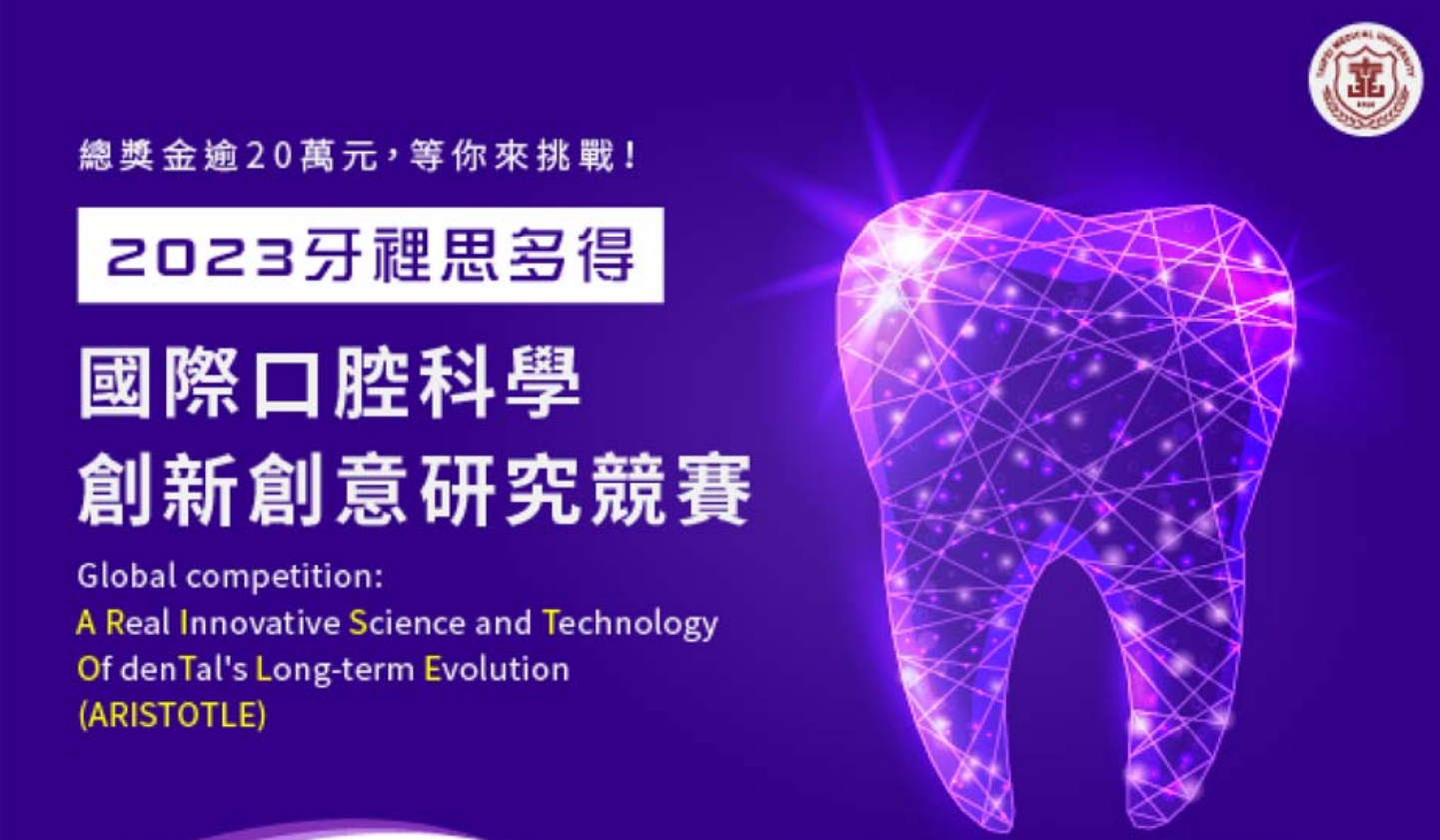 Featured image for “Taipei Medical University hosts the “2023 GALISDODE International Dental Science Innovation and Creativity Research Competition”. Please refer to the attached file for the competition poster and methods. Interested teachers and students are welcome to sign up.”