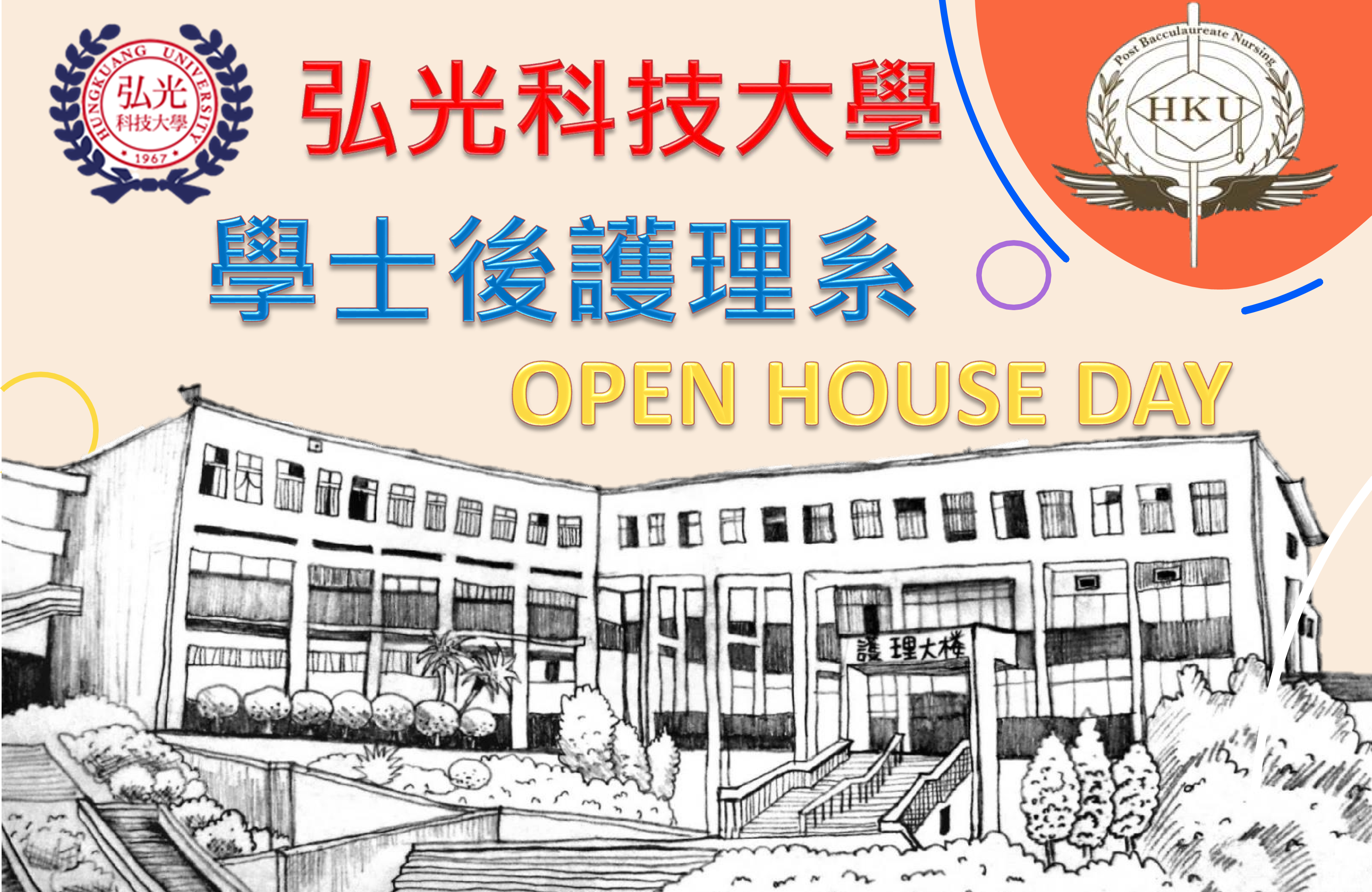 Featured image for “2023.04.23弘光科技大學「學士後護理系OPEN HOUSE活動」”