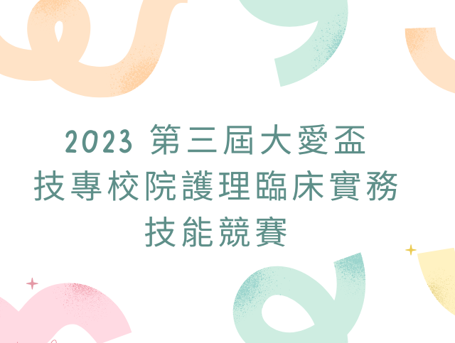 Featured image for “2023.11.24 慈濟科技大學舉辦【2023大愛盃技專校院護理臨床實務技能競賽】”