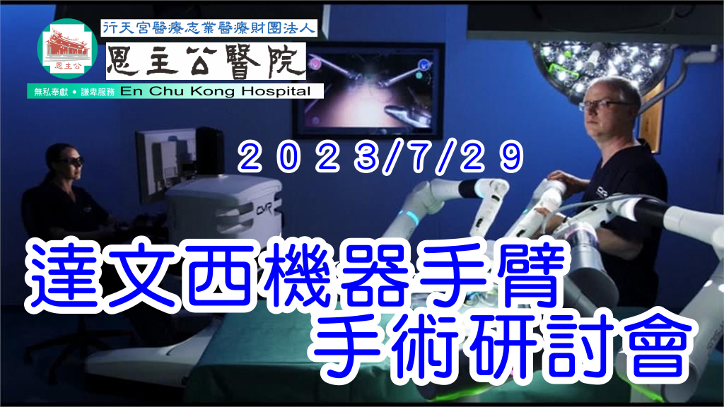 Featured image for “2023.07.29 恩主公醫院辦理【達文西機器手臂手術研討會】”