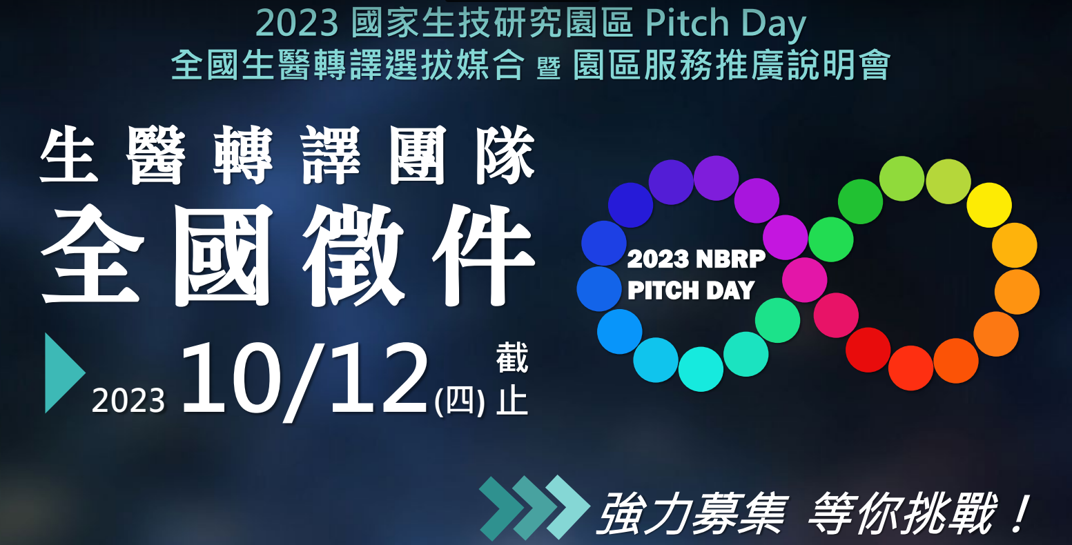Featured image for “2023.12.14-15 中研院辦理「2023 NBRP Pitch Day全國生醫轉譯選拔媒合會暨園區服務推廣說明會」”
