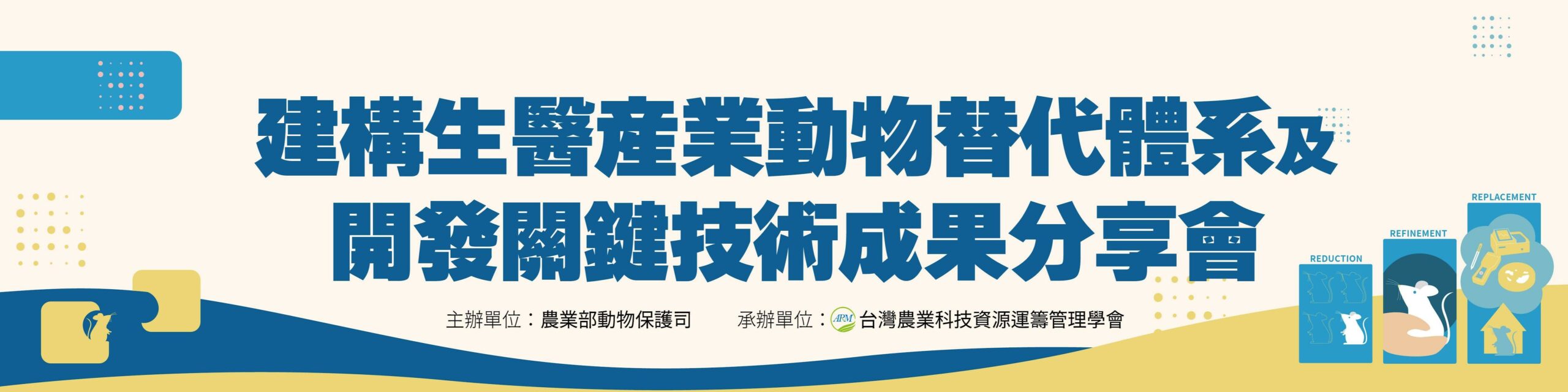 Featured image for “2023.10.05 台灣農業科技資源運籌管理學會辦理「建構生醫產業動物替代關鍵技術體系成果分享會」”
