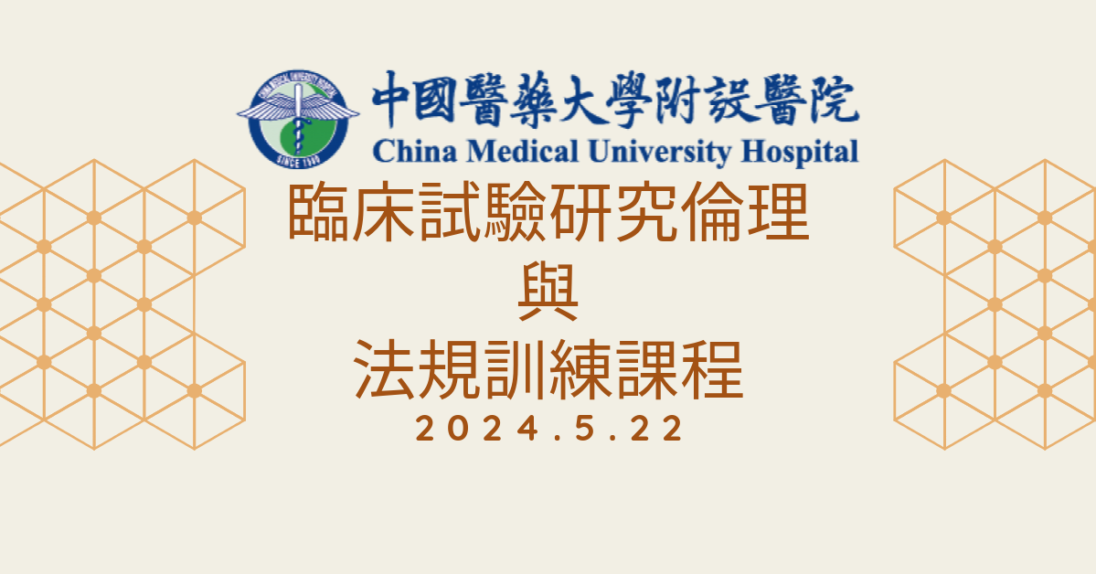 Featured image for “2024.05.22 中國醫藥大學附設醫院舉辦「臨床試驗研究倫理與法規訓練課程」，歡迎師生報名參與！”