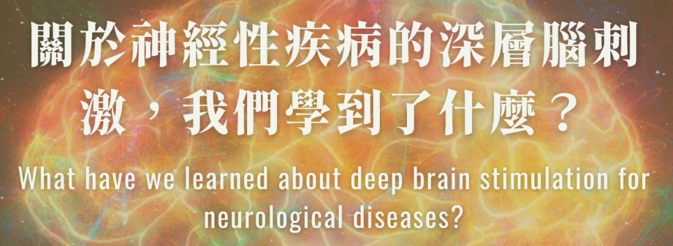 Featured image for “2024.05.18 中央大學辦理線上講座【蓋婭科普講座系列35】—— 「關於神經性疾病的深層腦刺激，我們學到了什麼？」，邀請對主題有興趣的同學報名上課”