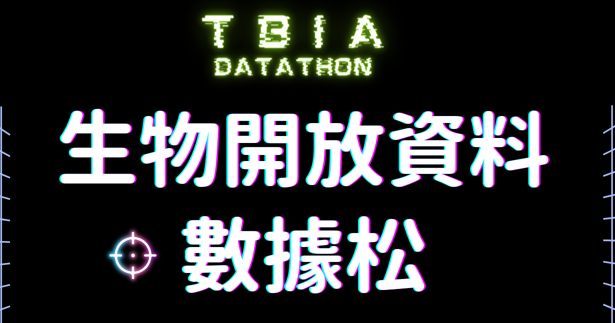 Featured image for “2024.06.30 臺灣生物多樣性資訊聯盟舉辦「生物開放資料數據松」競賽活動，鼓勵師生踴躍報名參加！”