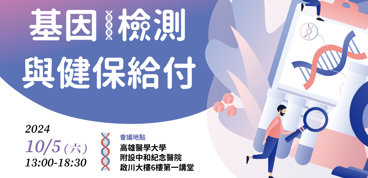 Featured image for “2024.10.05 國家衛生研究院辦理「Learning Health Systems Conference: 基因檢測與健保給付」學術活動，竭請師踴躍報名出席！”