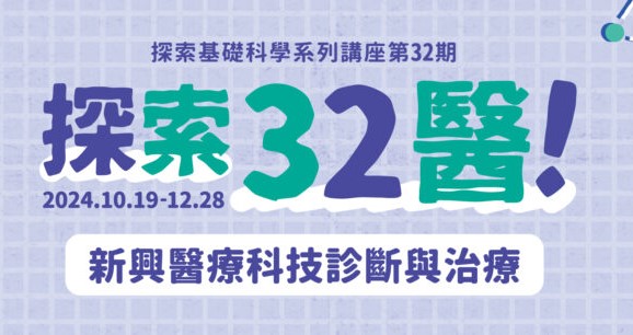 Featured image for “2024.10.26 台大科學教育發展中心辦理「探索32醫—新興醫療科技診斷與治療」系列講座，敬邀師生齊聚報名出席！”