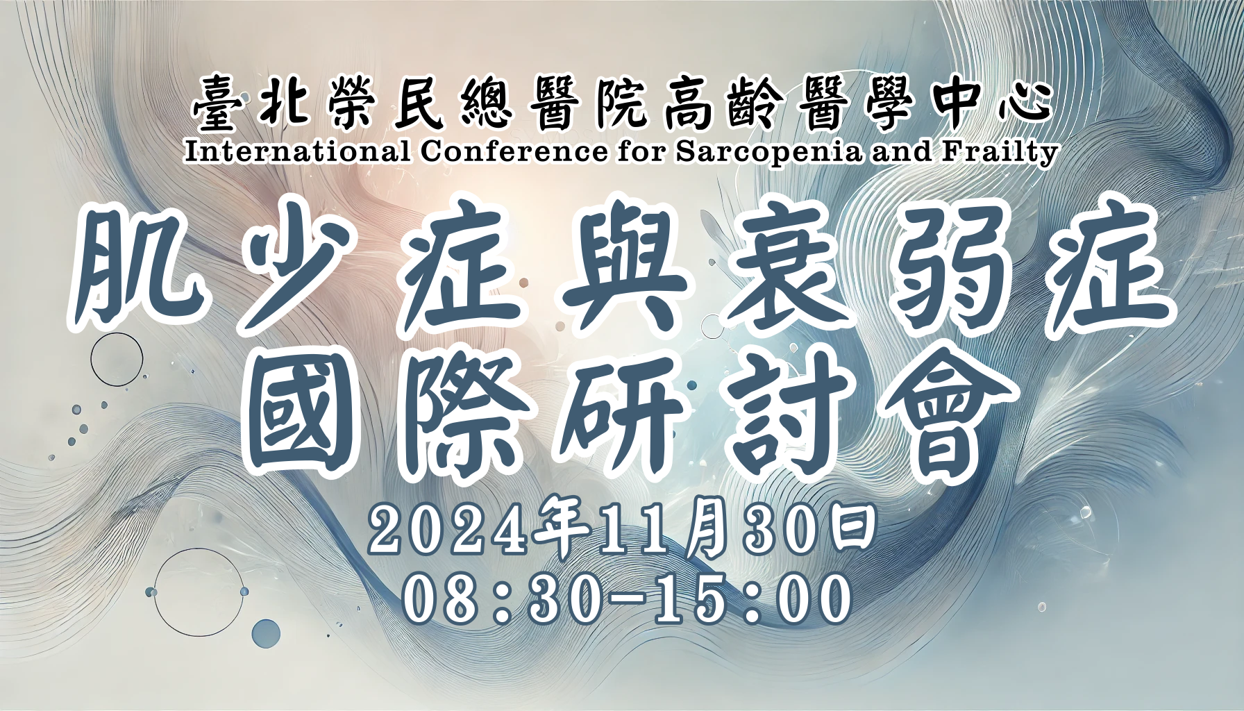 Featured image for “2024.11.30 臺北醫學大學辦理2024 International Seminar on Sarcopenia 肌少症國際研討會，竭請有興趣師生報名”